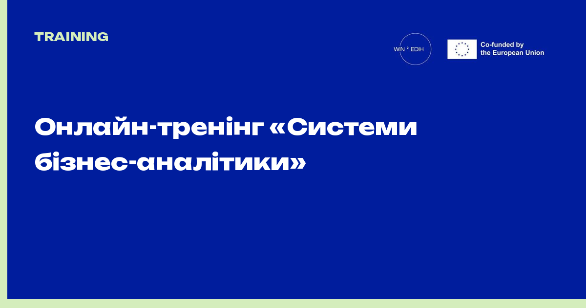 Онлайн-тренінг «Системи бізнес-аналітики»