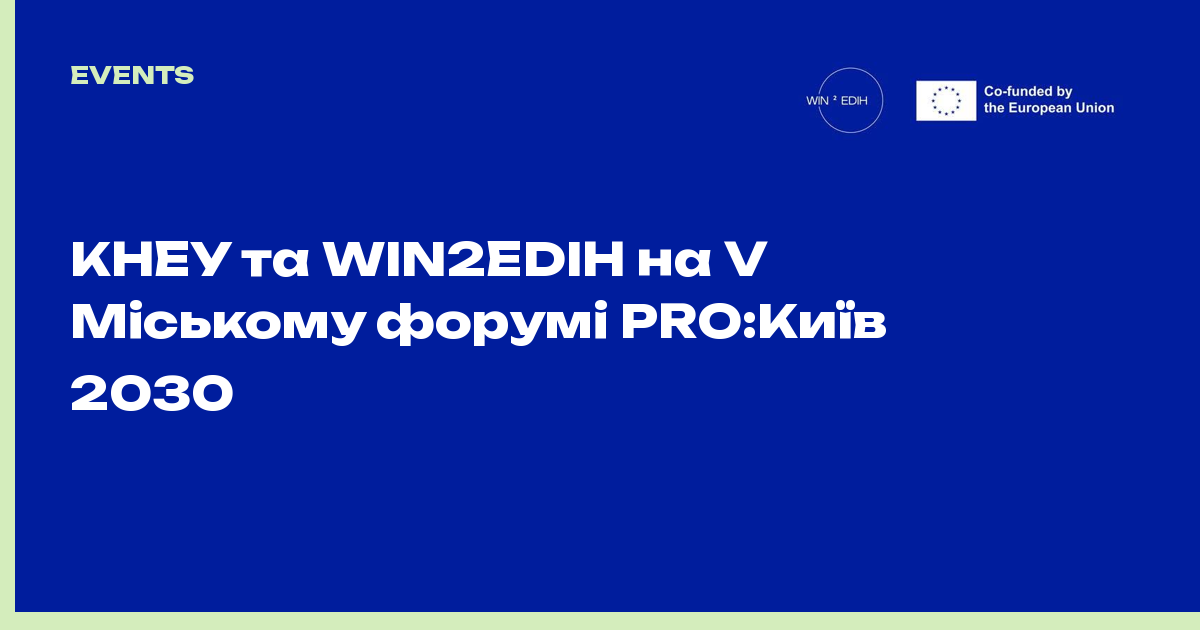 КНЕУ та WIN2EDIH на V Міському форумі PRO:Київ 2030