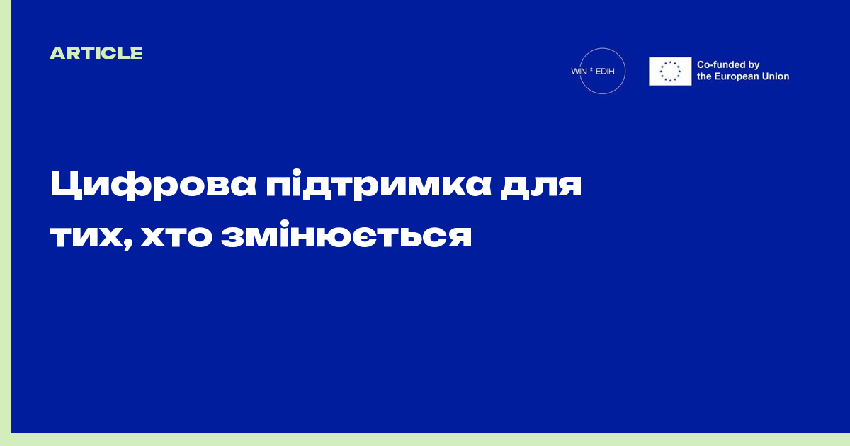 Цифрова підтримка для тих, хто змінюється