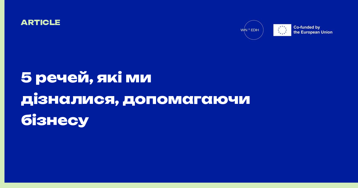 5 речей, які ми дізналися, допомагаючи бізнесу