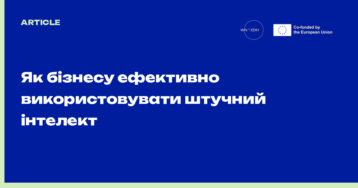Як бізнесу ефективно використовувати штучний інтелект