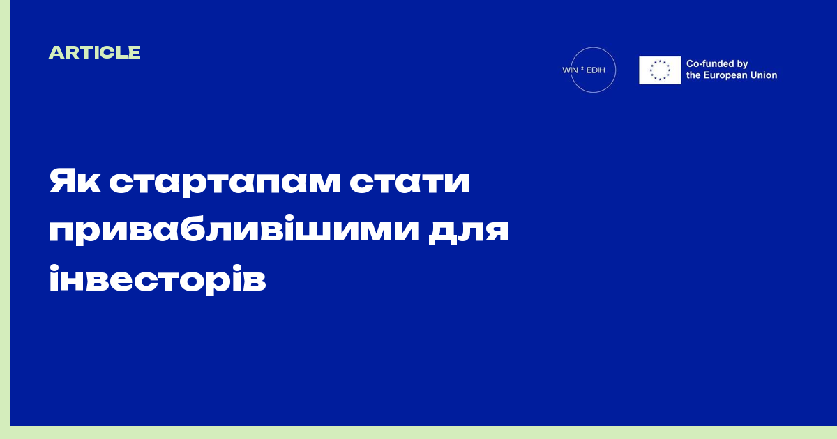 Як стартапам стати привабливішими для інвесторів
