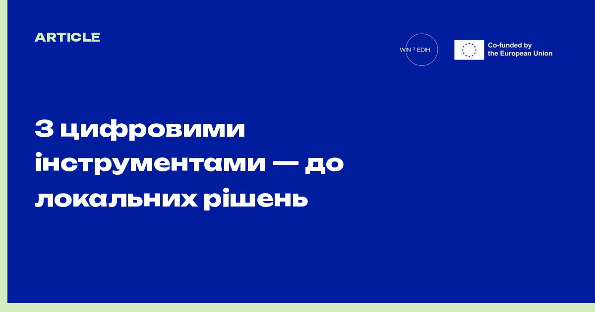 З цифровими інструментами — до локальних рішень