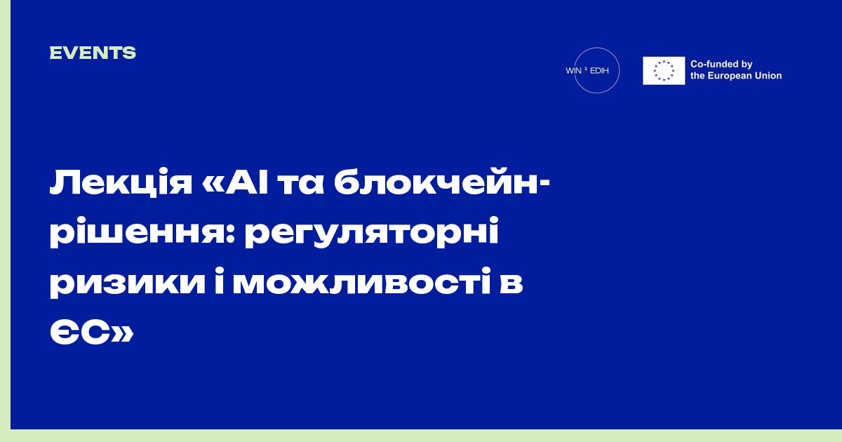 Лекція «AI та блокчейн-рішення: регуляторні ризики і можливості в ЄС»