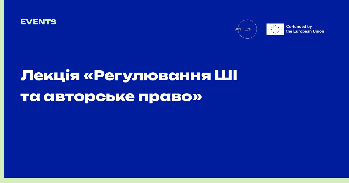 Лекція «Регулювання ШІ та авторське право»