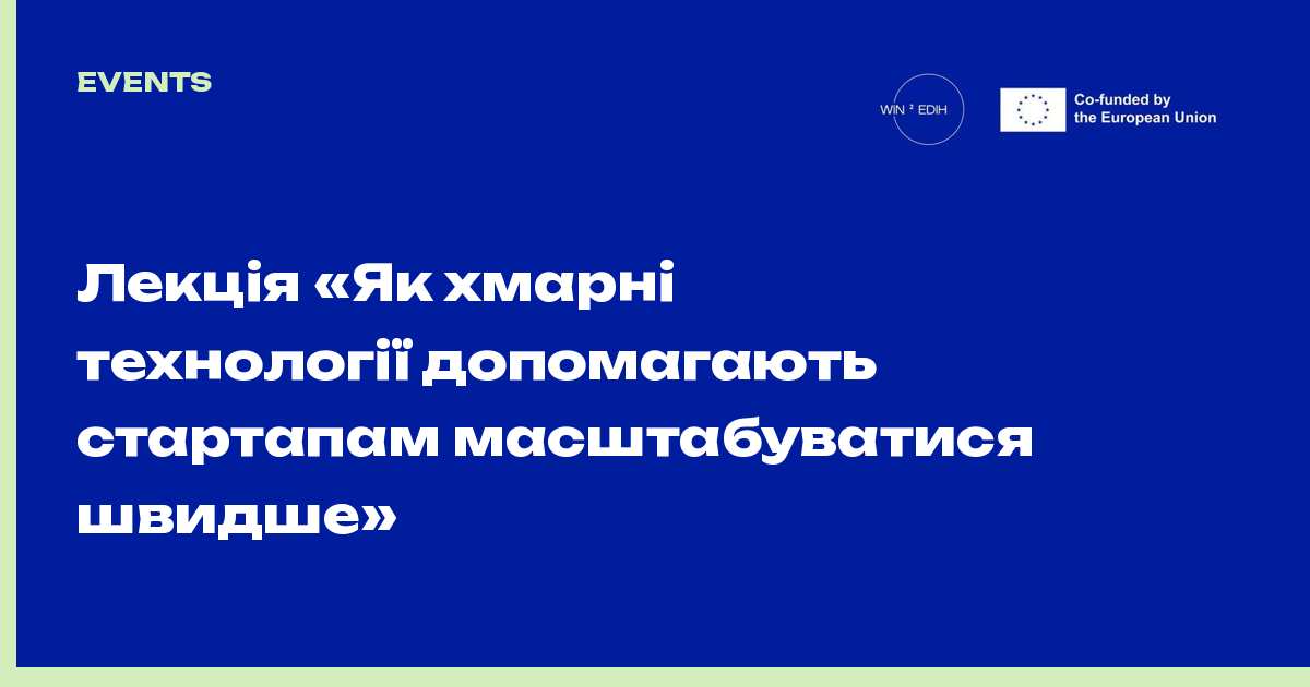 Лекція «Як хмарні технології допомагають стартапам масштабуватися швидше»