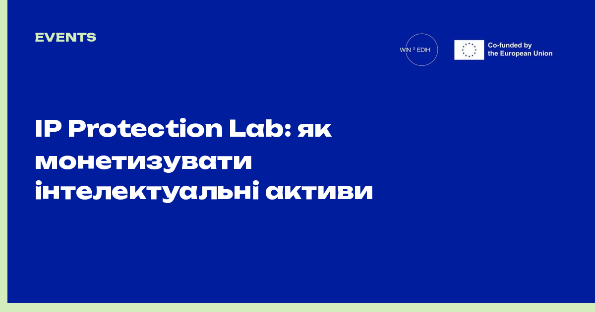IP Protection Lab: як монетизувати інтелектуальні активи