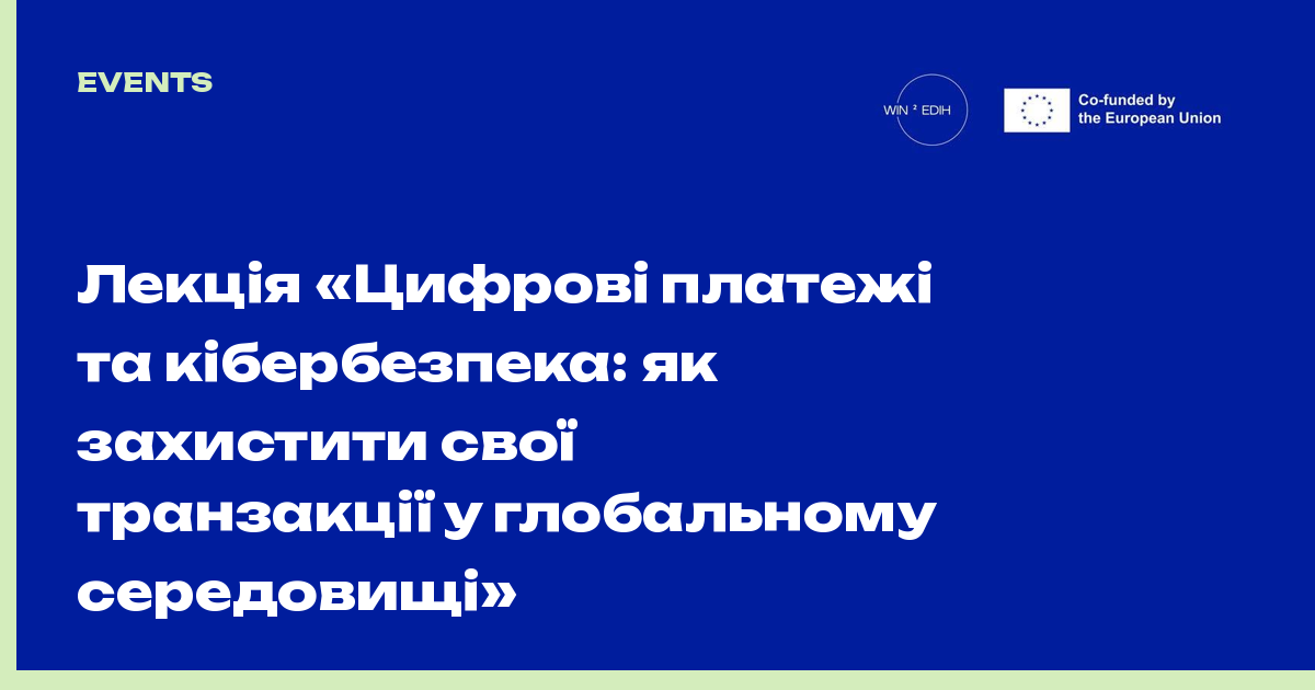 Лекція «Цифрові платежі та кібербезпека: як захистити свої транзакції у глобальному середовищі»