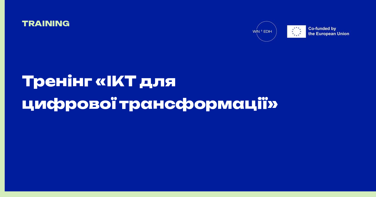 Тренінг «ІКТ для цифрової трансформації»
